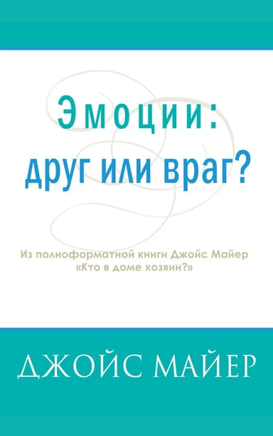 Эмоции: друг или враг