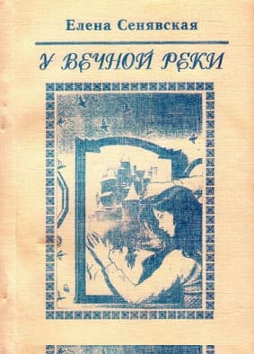 У Вечной реки