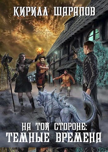 Темные времена