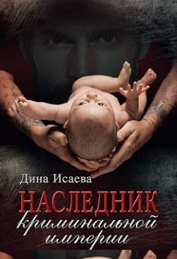 Наследник криминальной империи