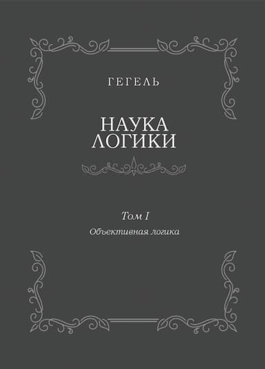 Наука логики. Том I. Объективная логика