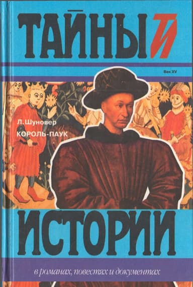 Король-паук