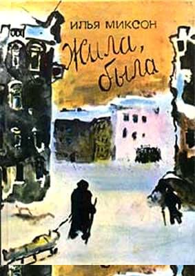 Жила, была