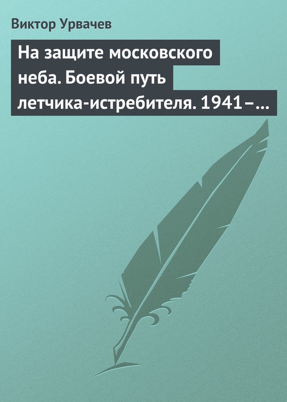 На защите московского неба