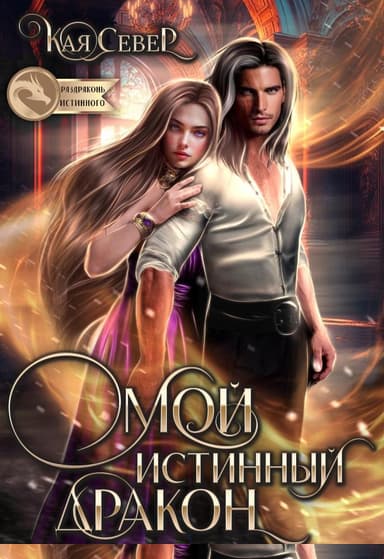 Мой истинный дракон
