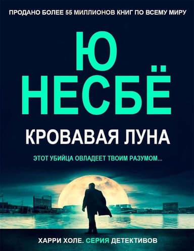 Кровавая луна (ЛП)