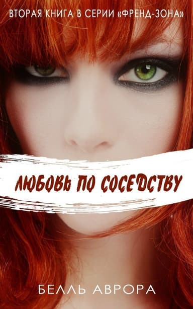 Любовь по соседству (ЛП)