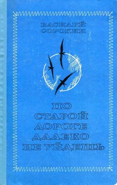 По старой дороге далеко не уйдешь