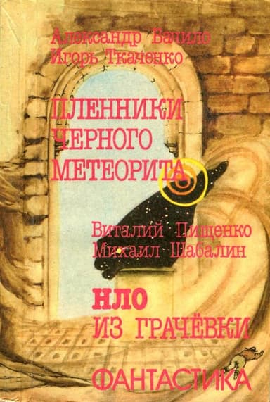 Пленники чёрного метеорита. НЛО из Грачевки