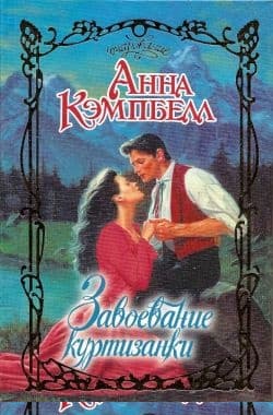 Завоевание куртизанки