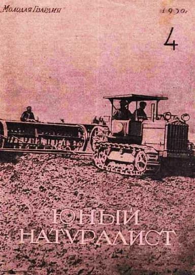 Журнал "Юный натуралист" №4, 1930