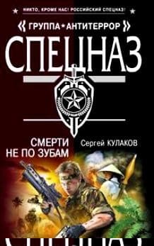 Смерти не по зубам