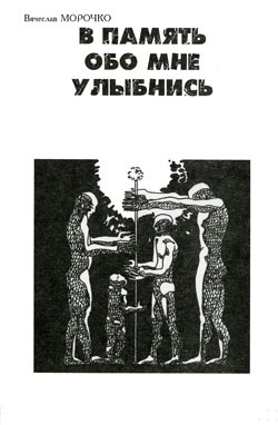 В память обо мне улыбнись