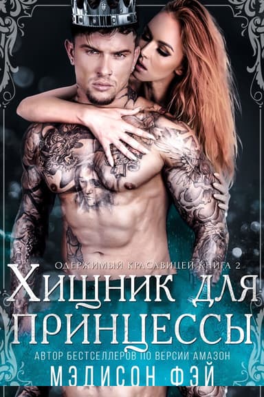 Хищник для красавицы