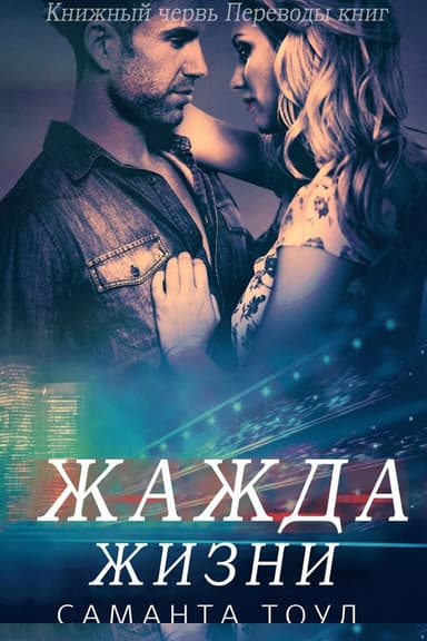 Жажда жизни