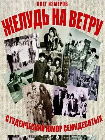 Желудь на ветру. Страницы конспекта студенческой житухи