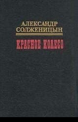Красное колесо. Узел II. Октябрь Шестнадцатого