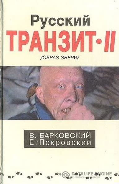 Русский транзит 2