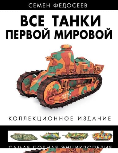 Все танки Первой Мировой. Том I