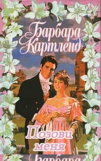 Позови меня