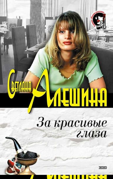 За красивые глаза