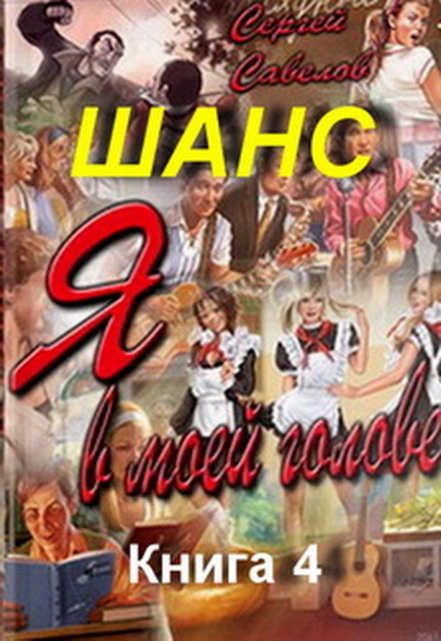 Шанс. Книга 4