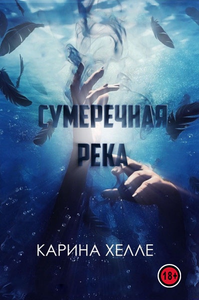 Сумеречная река (ЛП)