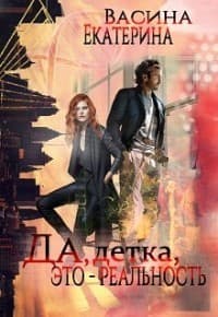 Да, детка, это - реальность (СИ)