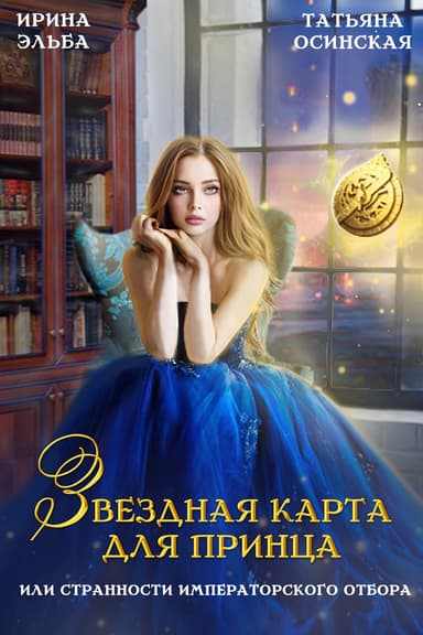 Звездная карта для принца, или странности императорского отбора (СИ)