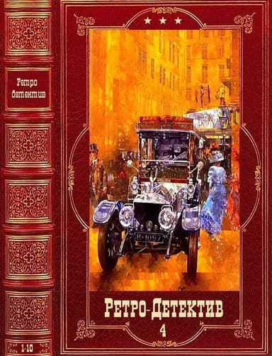 Ретро-Детектив-4. Компиляция. Книги 1-10 (СИ)