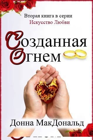 Созданная огнем