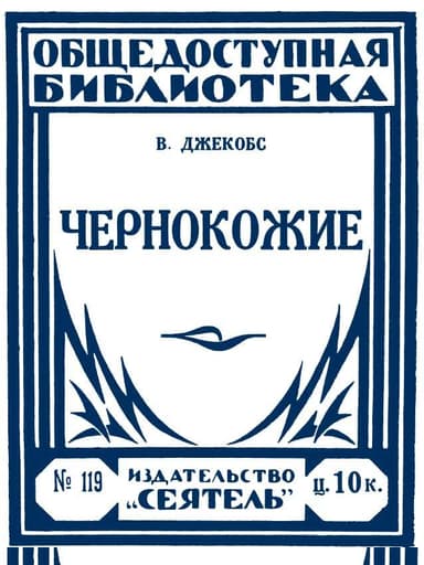 Чернокожие