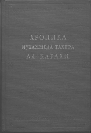 Хроника Мухаммеда Тахира ал-Карахи  о дагестанских войнах в период Шамиля