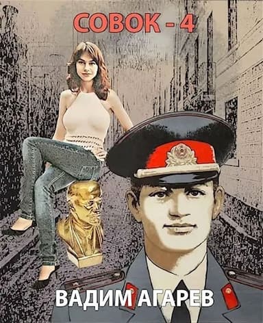 Совок 4