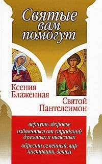 Ксения Блаженная. Святой Пантелеимон