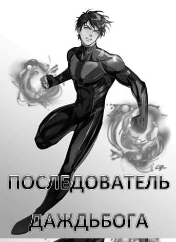 Последователь Даждьбога