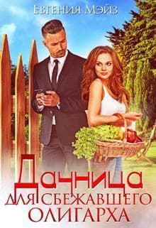 Дачница для сбежавшего олигарха (СИ)