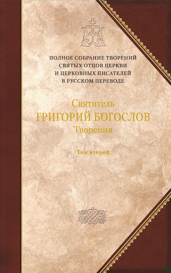 Творения. Том второй: СТИХОТВОРЕНИЯ. ПИСЬМА. ЗАВЕЩАНИЕ.
