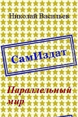 Параллельный мир