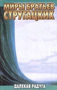 Далёкая радуга