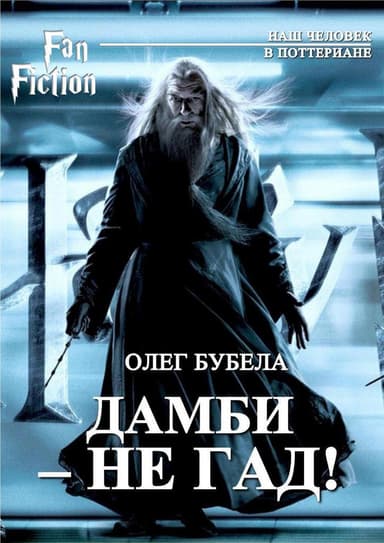 Дамби - не гад! (СИ)