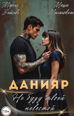 Данияр. Не буду твоей невестой