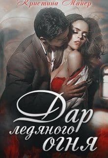 Дар ледяного огня (СИ)