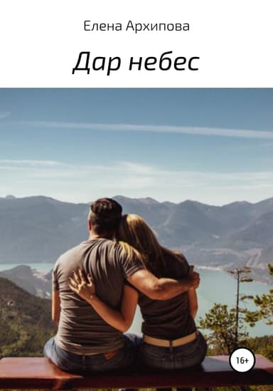 Дар небес