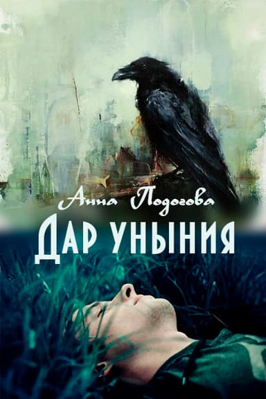 Дар уныния (СИ)