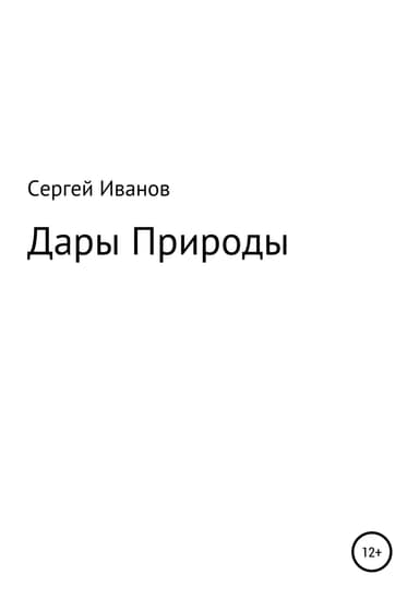 Дары Природы