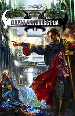 Дары волшебства