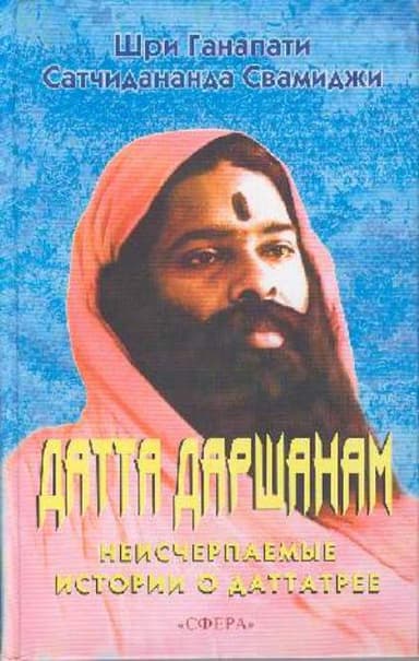 Датта Даршанам