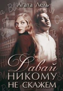 Давай никому не скажем (СИ)