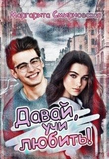 Давай, учи любить! (СИ)